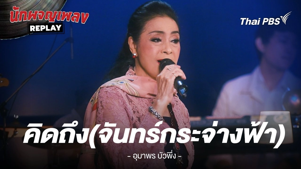 คิดถึง (จันทร์กระจ่างฟ้า) - เจ้าพระยาธรรมศักดิ์มนตรี ข้บร้องโดย อุมาพร บัวพึ่ง