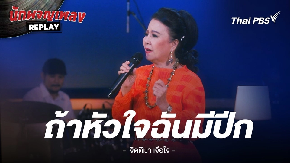 ถ้าหัวใจฉันมีปีก - จิตติมา เจือใจ