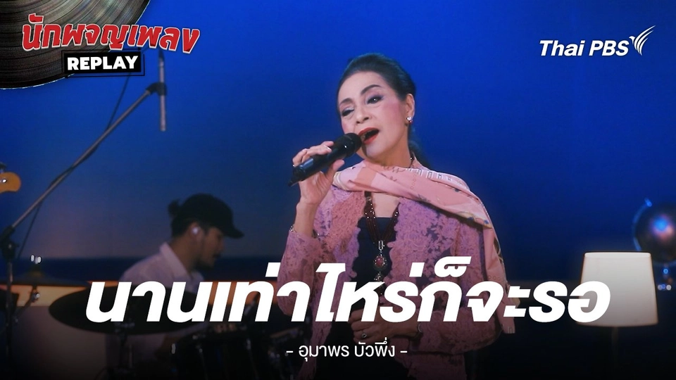 นานเท่าไหร่ก็จะรอ - อุมาพร บัวพึ่ง