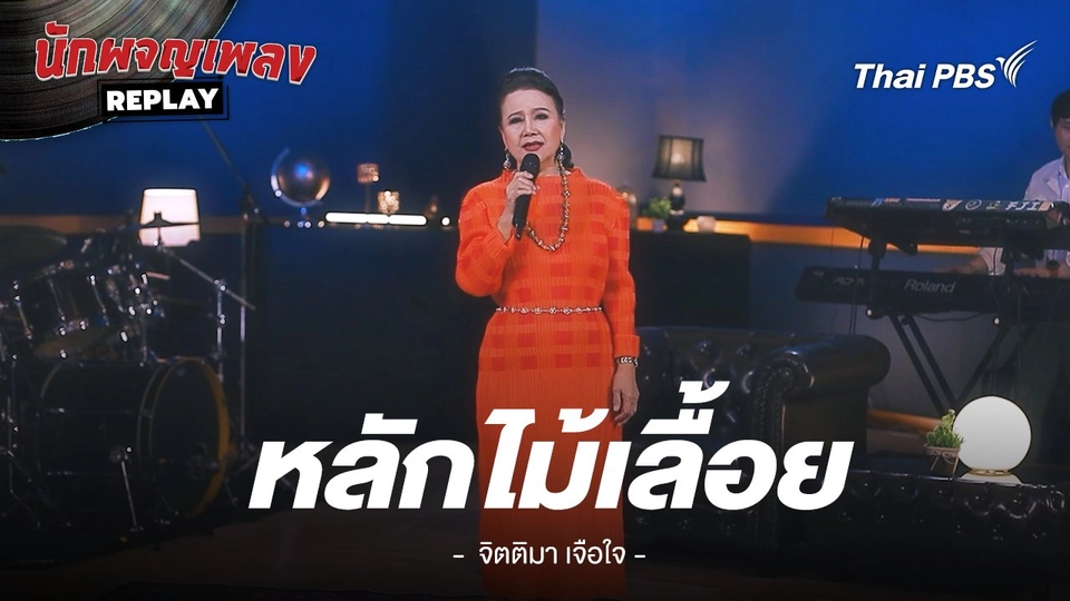 หลักไม้เลื้อย - จิตติมา เจือใจ