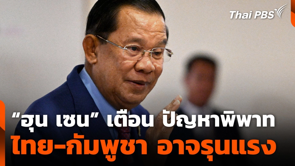“ฮุน เซน” เตือน ปัญหาพิพาทไทย-กัมพูชา อาจรุนแรง