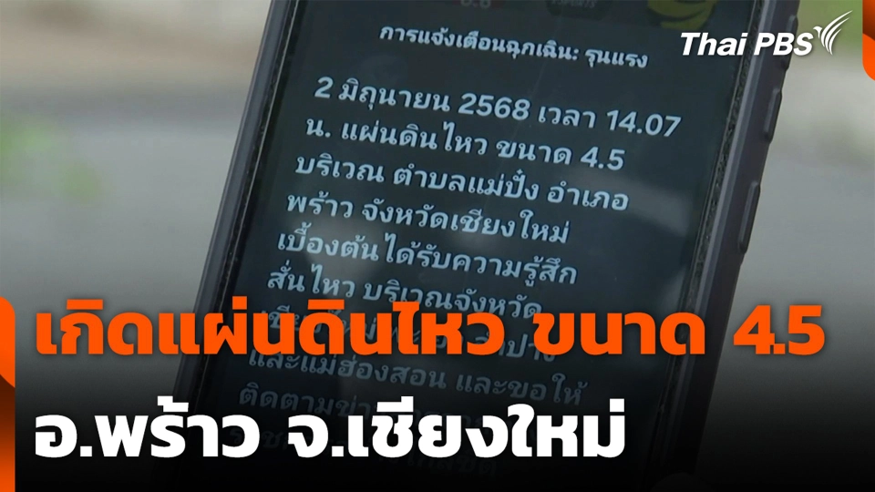 เกิดแผ่นดินไหว ขนาด 4.5 อ.พร้าว จ.เชียงใหม่