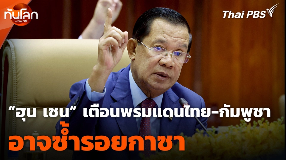“ฮุน เซน” เตือนพรมแดนไทย-กัมพูชา อาจซ้ำรอยกาซา