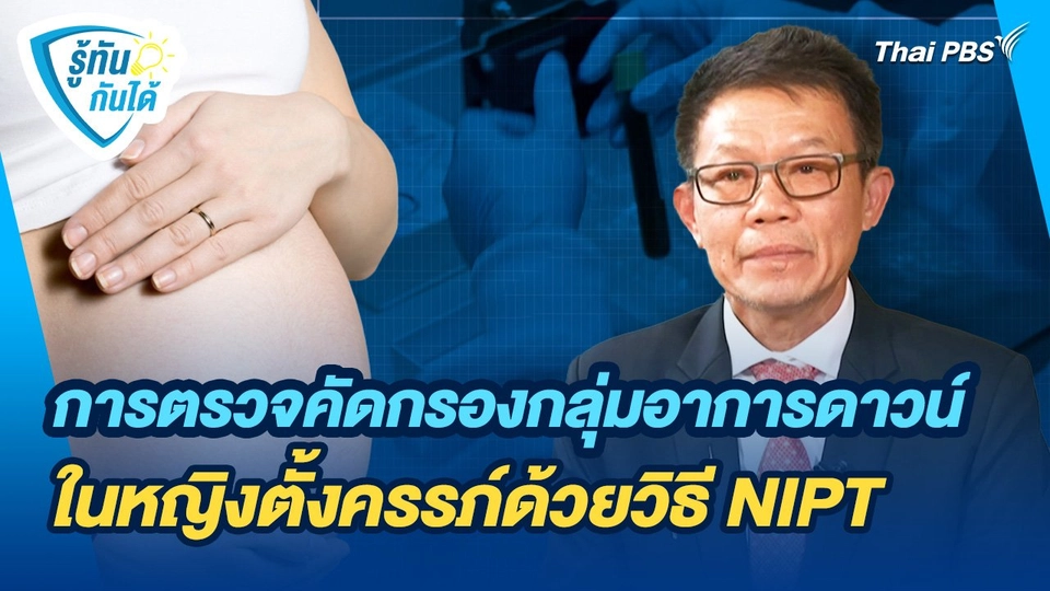 รู้ทันกันได้ : การตรวจคัดกรองกลุ่มอาการดาวน์ในหญิงตั้งครรภ์ด้วยวิธี NIPT
