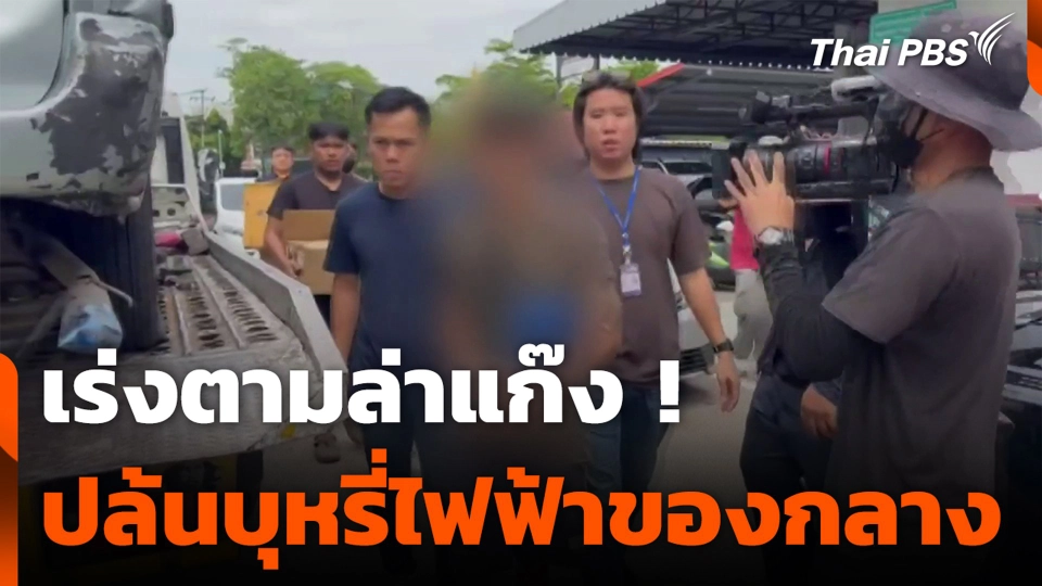 เร่งตามล่าแก๊ง ! ปล้นบุหรี่ไฟฟ้าของกลาง ท่าเรือคลองเตย