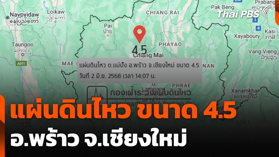 แผ่นดินไหว "เชียงใหม่" ขนาด 4.5  รับรู้หลายจังหวัดภาคเหนือ