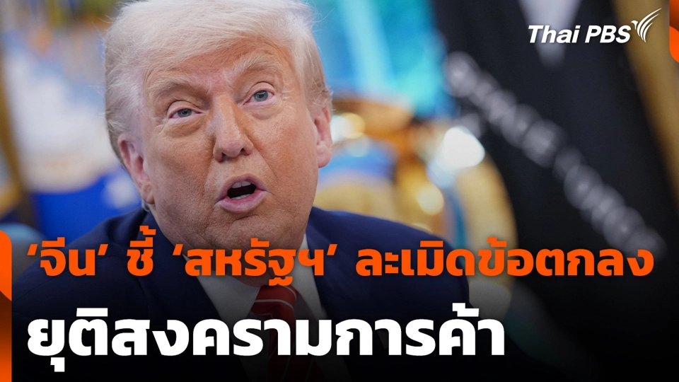 ‘จีน’ ชี้ ‘สหรัฐฯ’ ละเมิดข้อตกลง ยุติสงครามการค้า