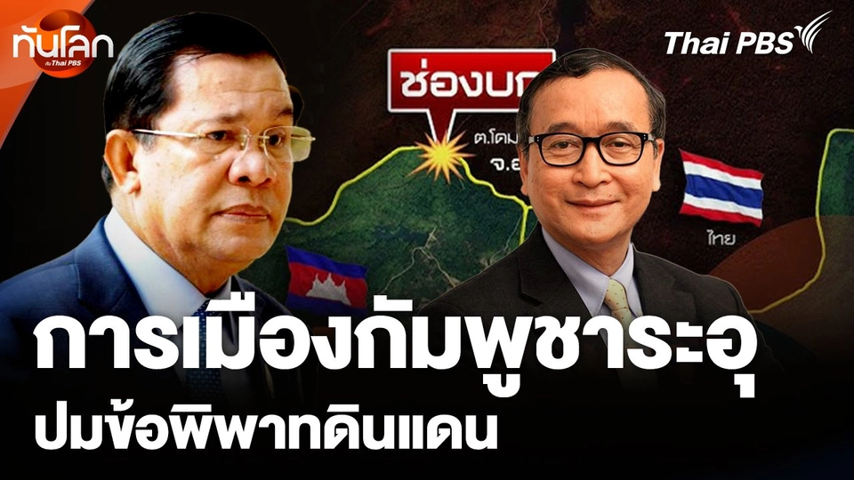 การเมืองกัมพูชาร้อนระอุ ปมข้อพิพาทดินแดน