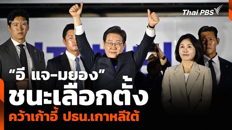 “อี แจ-มยอง” ชนะเลือกตั้ง คว้าเก้าอี้ ปธน.เกาหลีใต้