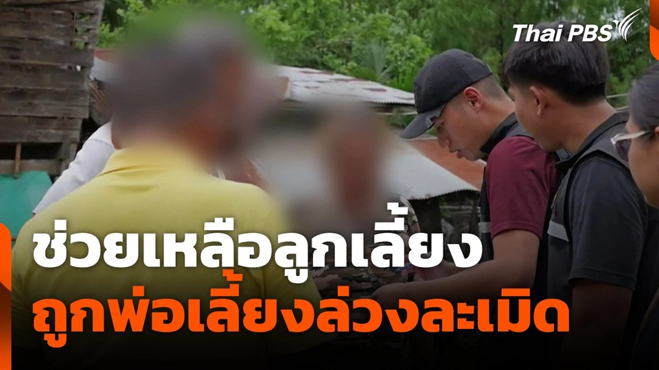 ช่วยเหลือลูกเลี้ยงถูกพ่อเลี้ยงล่วงละเมิด