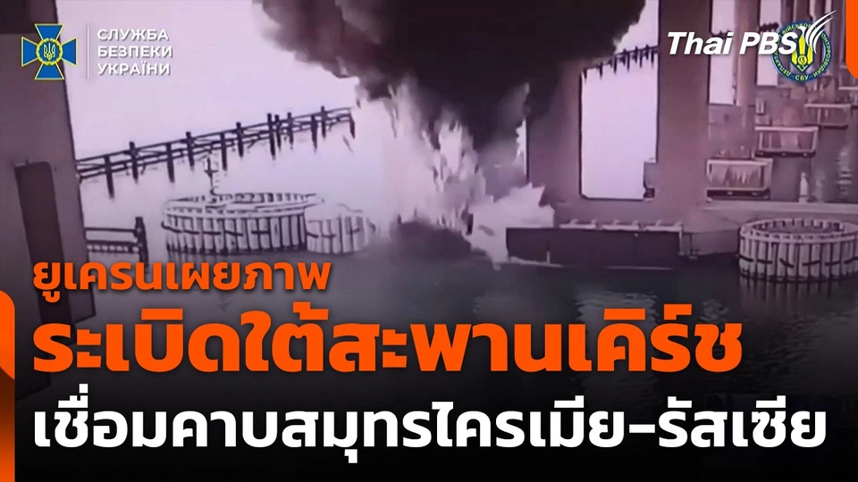 ยูเครนเผยภาพระเบิดใต้สะพานไครเมียรัสเซีย