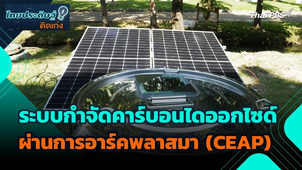ไทยประดิษฐ์คิดเก่ง : ระบบกำจัดคาร์บอนไดออกไซด์ผ่านการอาร์คพลาสมา (CEAP)