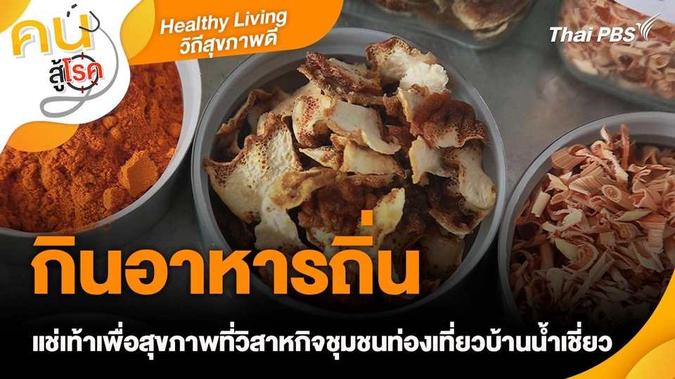 Healthy Living วิถีสุขภาพดี : กินอาหารถิ่น แช่เท้าเพื่อสุขภาพที่วิสาหกิจชุมชนท่องเที่ยวบ้านน้ำเชี่ยว