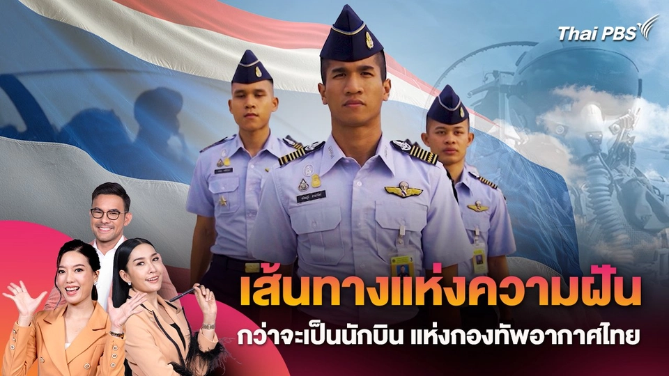 เส้นทางแห่งความฝัน กว่าจะเป็นนักบิน แห่งกองทัพอากาศไทย