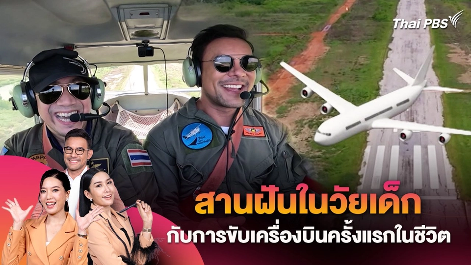 สานฝันในวัยเด็ก โตมาฉันอยากเป็นนักบิน กับการขับเครื่องบินครั้งแรกในชีวิต