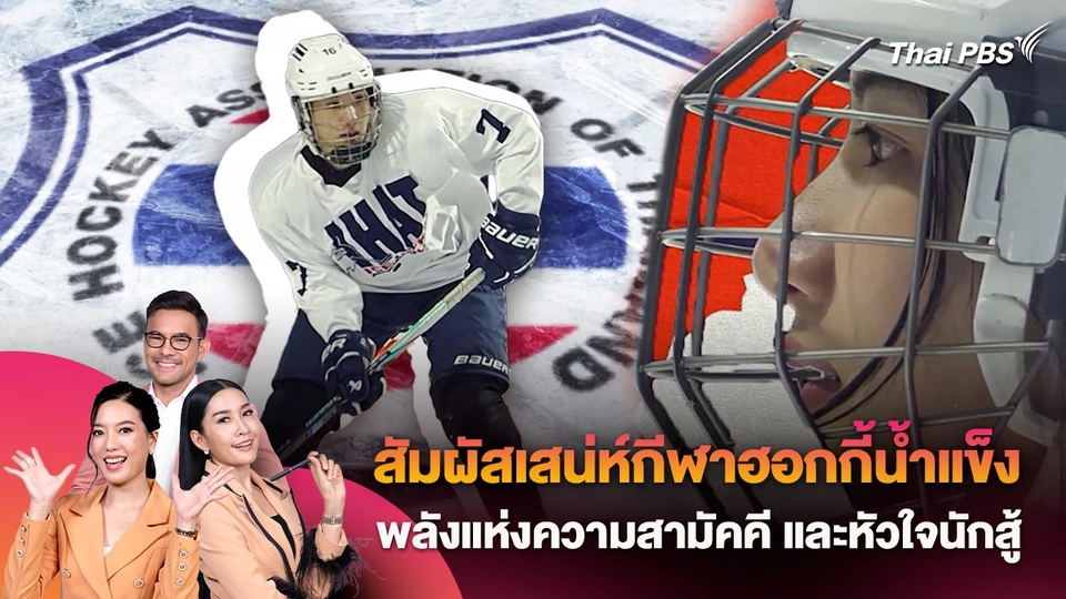 สัมผัสเสน่ห์กีฬาฮอกกี้น้ำแข็ง กีฬาสุดมันส์ ที่ผสมผสานด้วย พลังแห่งความสามัคคี และหัวใจความเป็นนักสู้