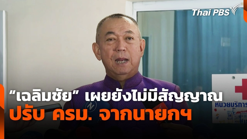 "เฉลิมชัย" เผยยังไม่มีสัญญาณ ปรับ ครม. จากนายกฯ