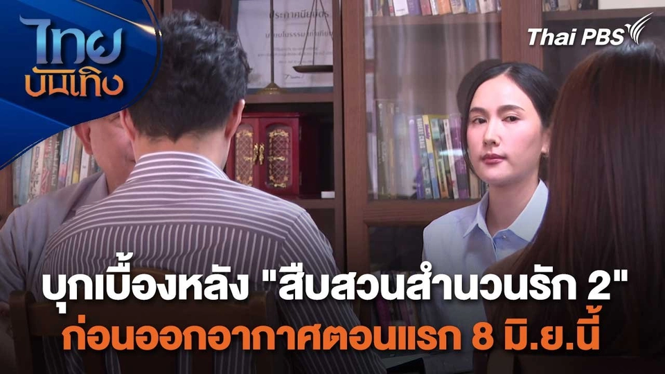 เยี่ยมกองถ่ายกับ สรี มามะ : บุกเบื้องหลัง “สืบสวนสำนวนรัก 2” ก่อนออกอากาศตอนแรก 8 มิถุนายนนี้