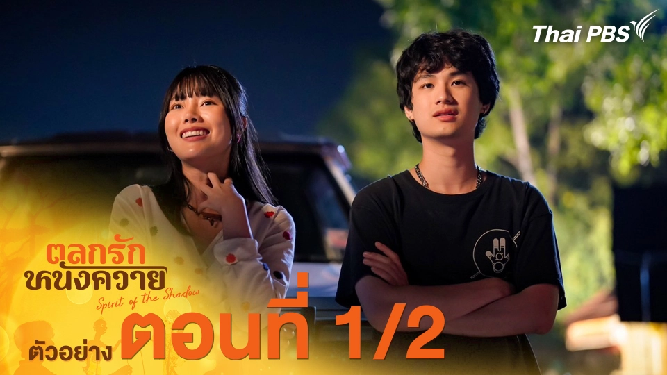 ตัวอย่าง | ละครชุด ทุนไทย เรื่อง ตลกรักหนังควาย ตอนที่ 1/2 | 6 มิ.ย. นี้ 20.30 น.