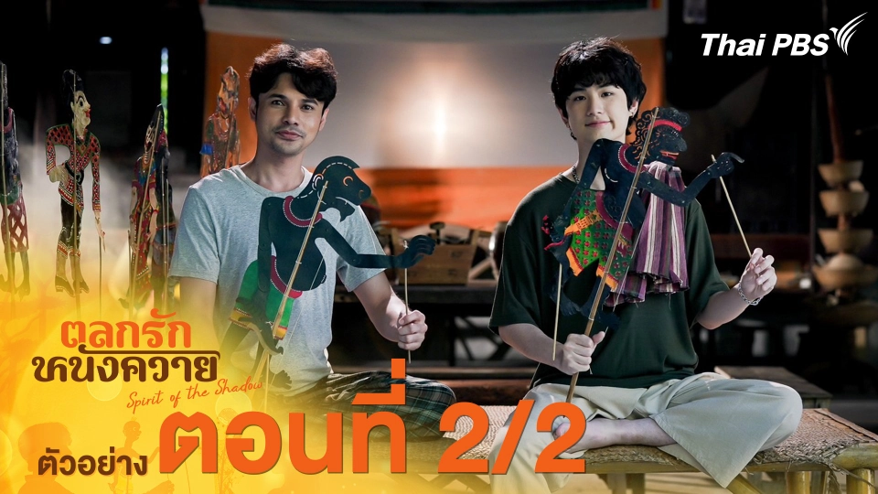 ตัวอย่าง | ละครชุด ทุนไทย เรื่อง ตลกรักหนังควาย ตอนที่ 2/2 | 7 มิ.ย. นี้ 20.30 น.