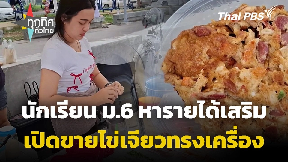 นักเรียน ม.6 เปิดขายไข่เจียวทรงเครื่อง จ.สงขลา