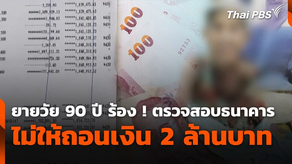 สถานีร้องเรียน : ยายวัย 90 ปี ร้อง! ตรวจสอบธนาคาร ไม่ให้ถอนเงิน 2 ล้านบาท