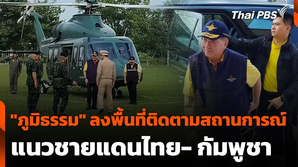 "ภูมิธรรม" ลงพื้นที่ติดตามสถานการณ์ตามแนวชายแดนไทย- กัมพูชา