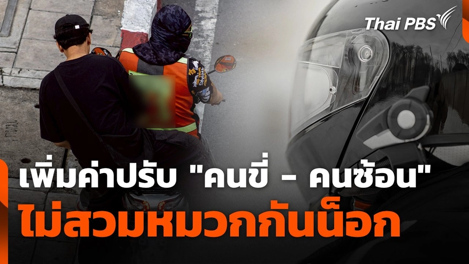 สถานีร้องเรียน : เพิ่มค่าปรับ "คนขี่ - คนซ้อน" ไม่สวมหมวกกันน็อก