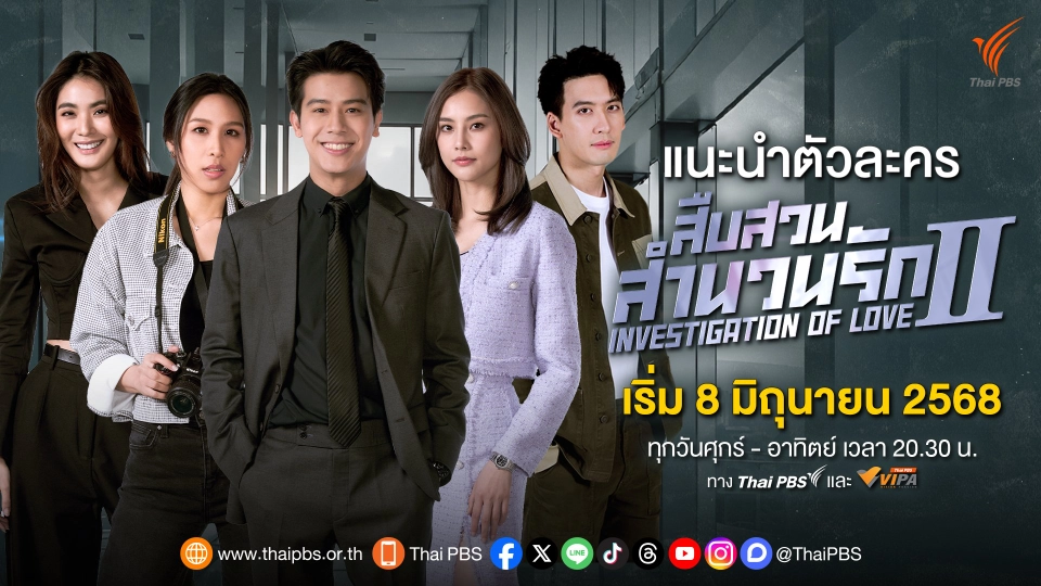 [แนะนำตัวละคร] เรื่อง สืบสวนสำนวนรัก ซีซัน 2