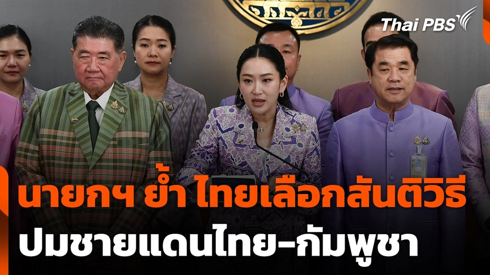 นายกฯ ย้ำไทยเลือกสันติวิธี ปมชายแดนไทย-กัมพูชา