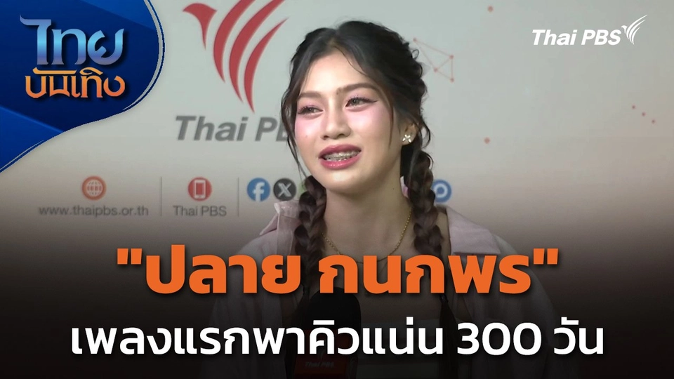 "ปลาย กนกพร" เพลงแรกพาคิวแน่น 300 วัน