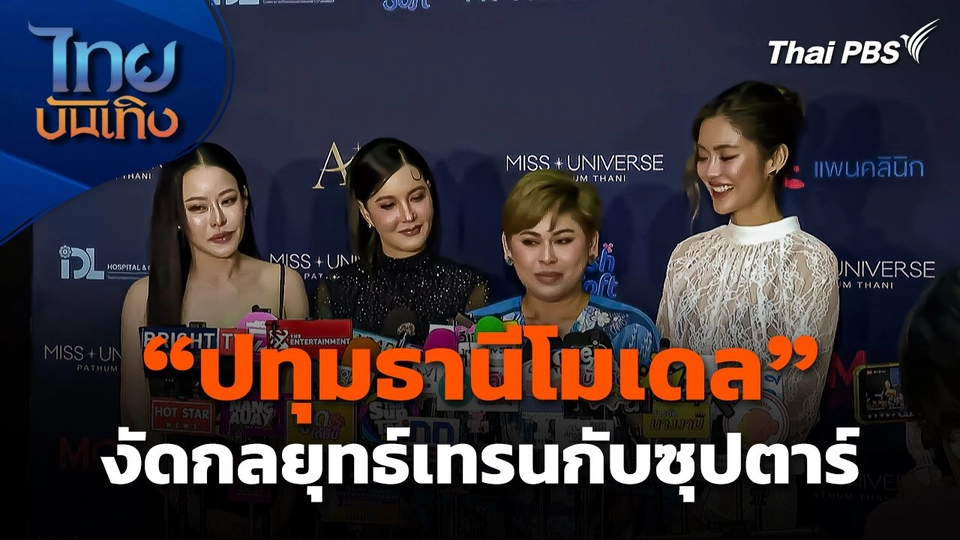"ปทุมธานีโมเดล" งัดกลยุทธ์เทรนกับซุปตาร์ ปรับตัวยุคนางงามแข่งเดือด