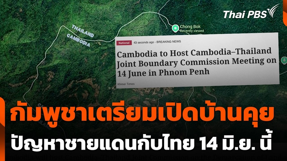 กัมพูชาเตรียมเปิดบ้านคุยปัญหาชายแดนกับไทย 14 มิ.ย. นี้