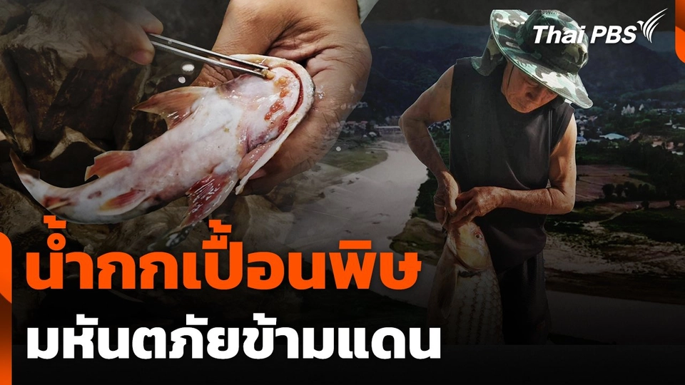 น้ำกกเปื้อนพิษ มหันตภัยข้ามแดน