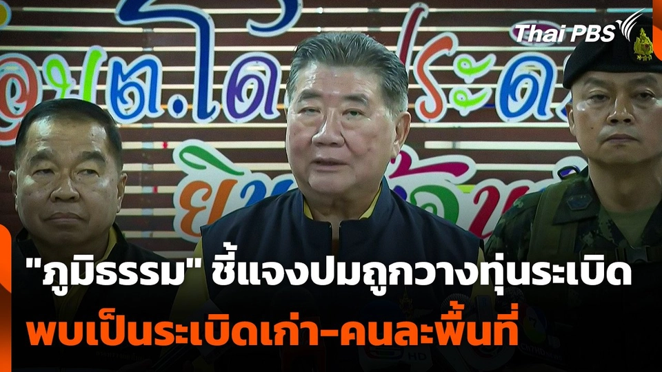 "ภูมิธรรม" ชี้แจงปมถูกวางทุ่นระเบิด พบเป็นระเบิดเก่า-คนละพื้นที่