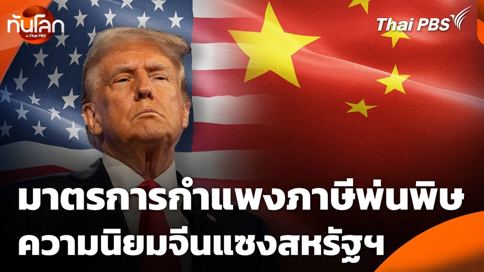 มาตรการกำแพงภาษีพ่นพิษ ความนิยมจีนแซงสหรัฐฯ