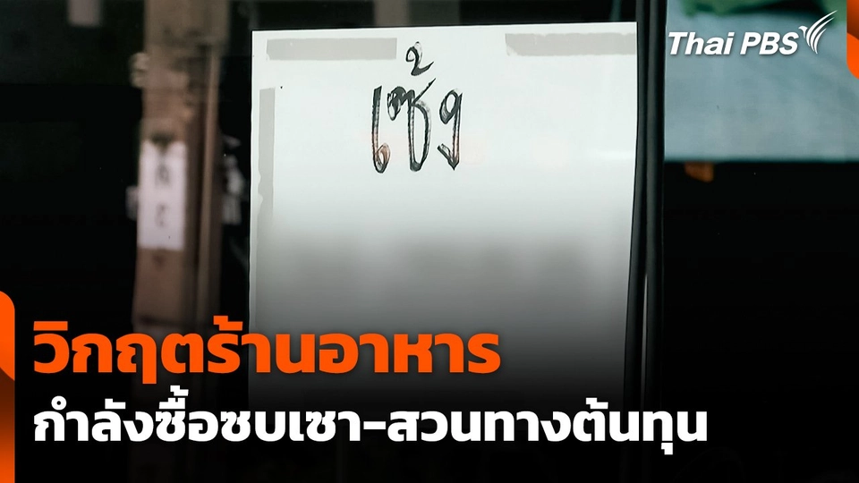 วิกฤตร้านอาหาร กำลังซื้อซบเซา สวนทางต้นทุน