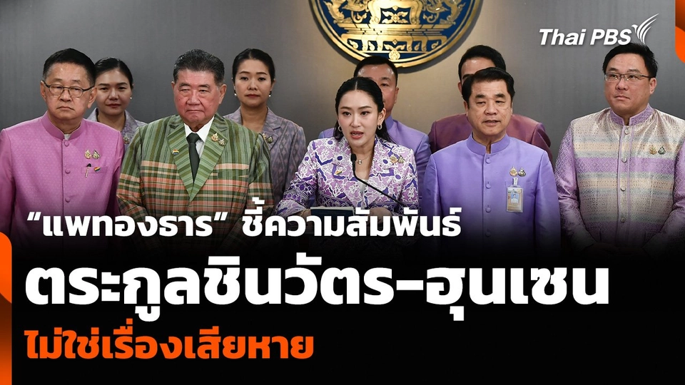 “แพทองธาร” ชี้ความสัมพันธ์ตระกูลชินวัตร-ฮุนเซน ไม่ใช่เรื่องเสียหาย