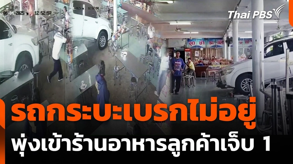 รถกระบะเบรกไม่อยู่ พุ่งเข้าร้านอาหาร ลูกค้าบาดเจ็บ 1 คน