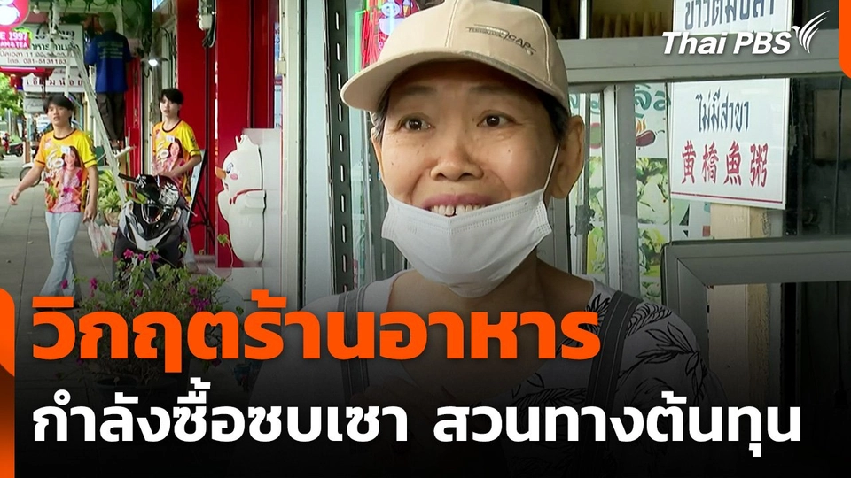 วิกฤตร้านอาหาร กำลังซื้อซบเซา สวนทางต้นทุน