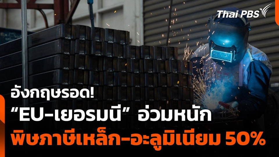 อังกฤษรอด! "EU-เยอรมนี" อ่วมหนัก พิษภาษีเหล็ก-อะลูมิเนียม 50%