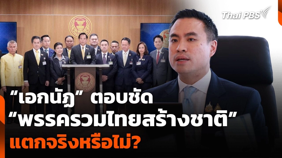 “เอกนัฏ” ตอบชัด “พรรครวมไทยสร้างชาติ” แตกจริงหรือไม่?