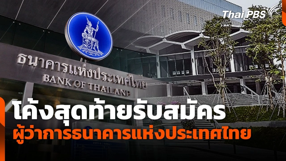 โค้งสุดท้ายรับสมัคร ผู้ว่าการธนาคารแห่งประเทศไทย