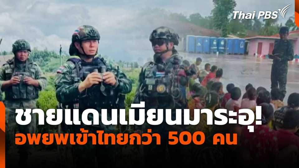 ชายแดนเมียนมาระอุ! ผู้อพยพเข้าไทยกว่า 500 คน
