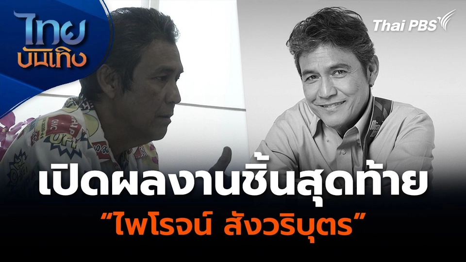 เปิดผลงานชิ้นสุดท้าย “ไพโรจน์ สังวริบุตร”