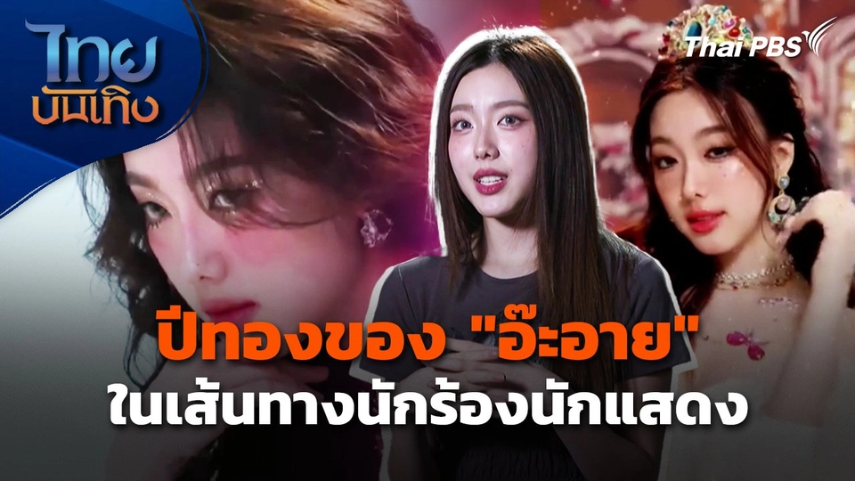 ปีทองของ "อ๊ะอาย" ในเส้นทางนักร้องนักแสดง