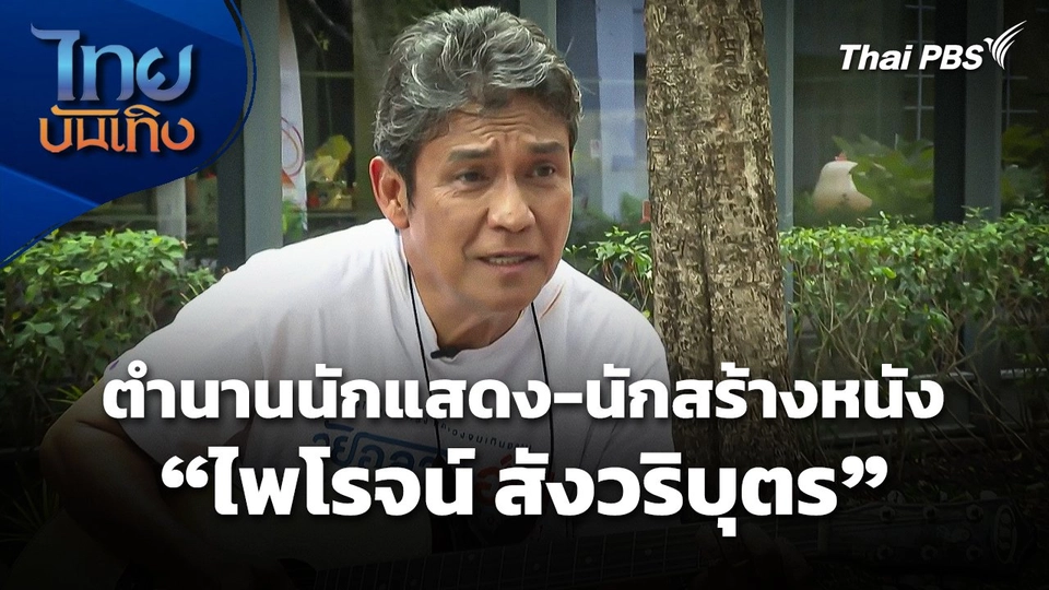 ย้อนรำลึกตำนานนักแสดง-นักสร้างหนัง "ไพโรจน์ สังวริบุตร"