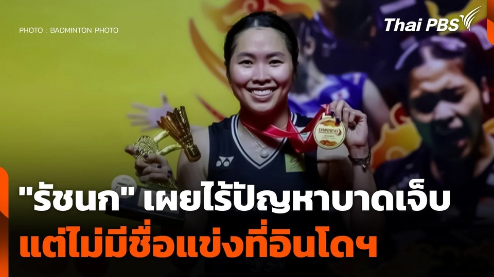 "รัชนก" เผยไร้ปัญหาบาดเจ็บ แต่ไม่มีชื่อแข่งที่อินโดนีเซีย