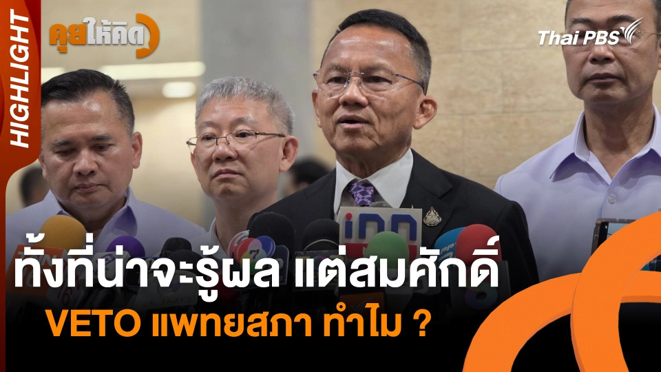 ทั้งที่น่าจะรู้ผล แต่สมศักดิ์ VETO แพทยสภา ทำไม ? | Highlight