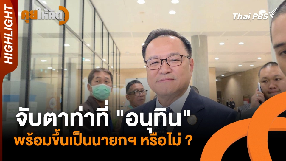 จับตาท่าที่ "อนุทิน" พร้อมขึ้นเป็นนายกฯ หรือไม่ ? | Highlight